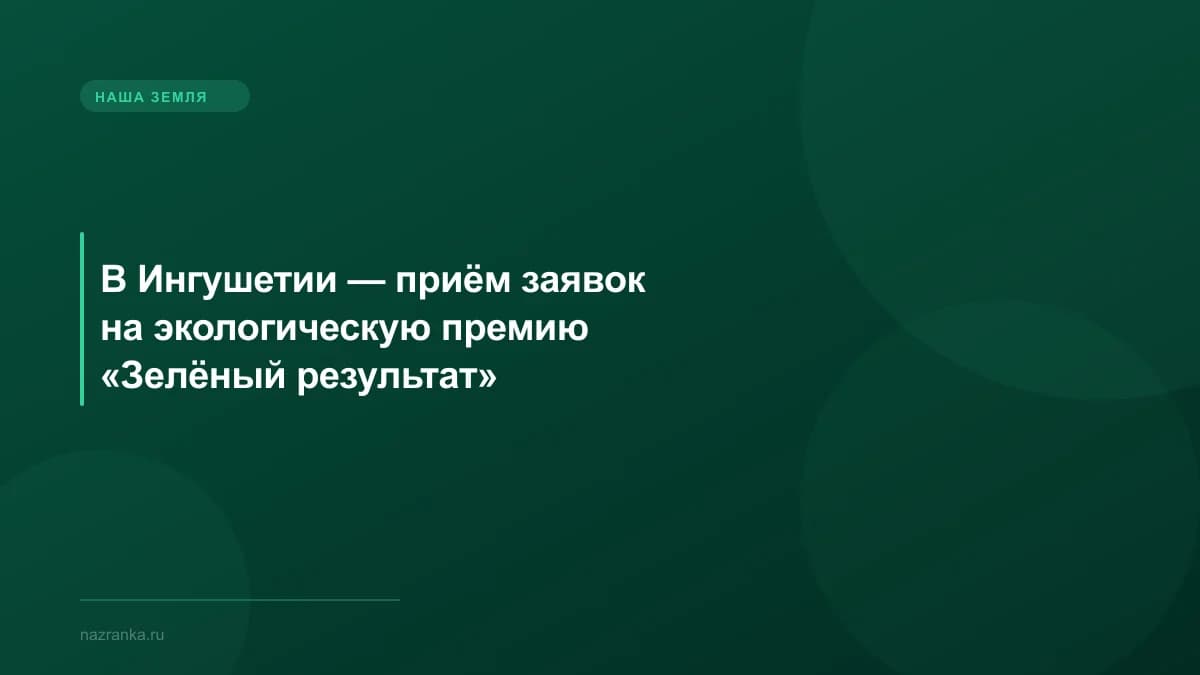 В Ингушетии — приём заявок на экологическую премию «Зелёный результат»