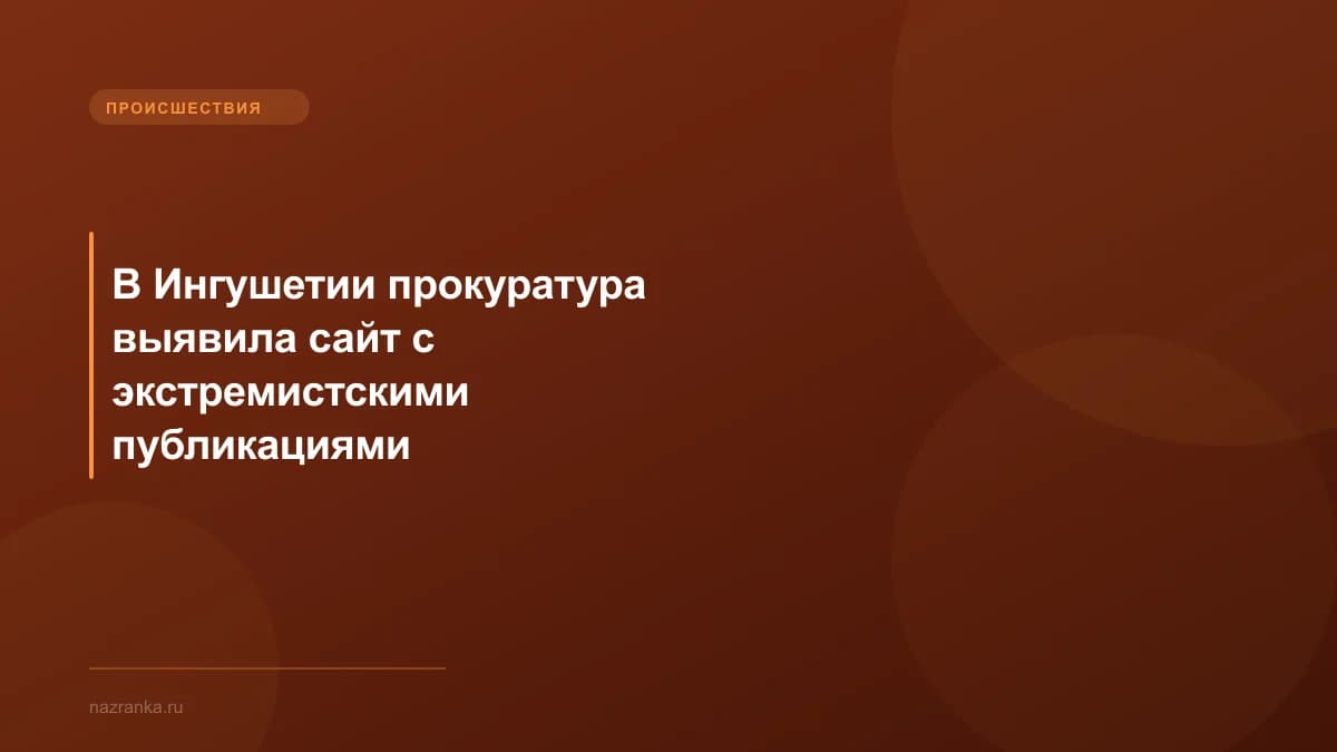 В Ингушетии прокуратура выявила сайт с экстремистскими публикациями