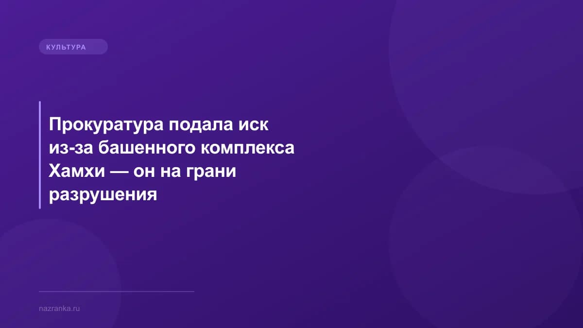 Прокуратура подала иск из-за башенного комплекса Хамхи — он на грани разрушения