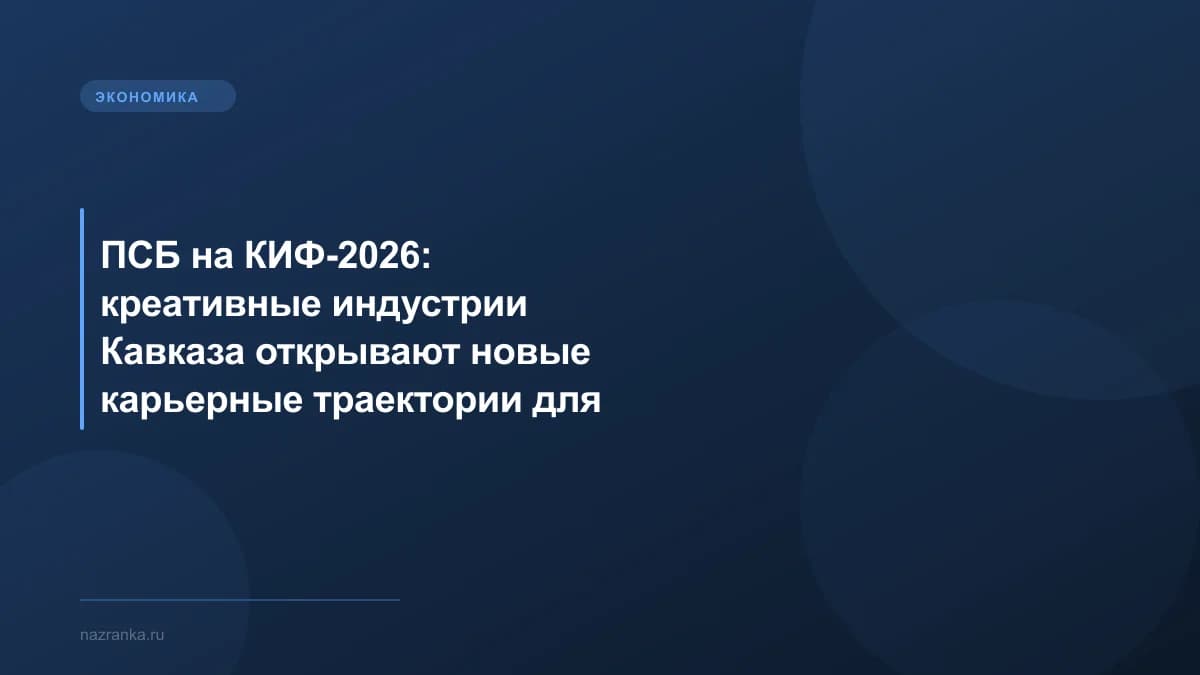 ПСБ на КИФ-2026: креативные индустрии Кавказа открывают новые карьерные траектории для молодёжи