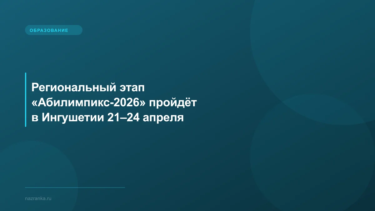 Региональный этап «Абилимпикс-2026» пройдёт в Ингушетии 21–24 апреля