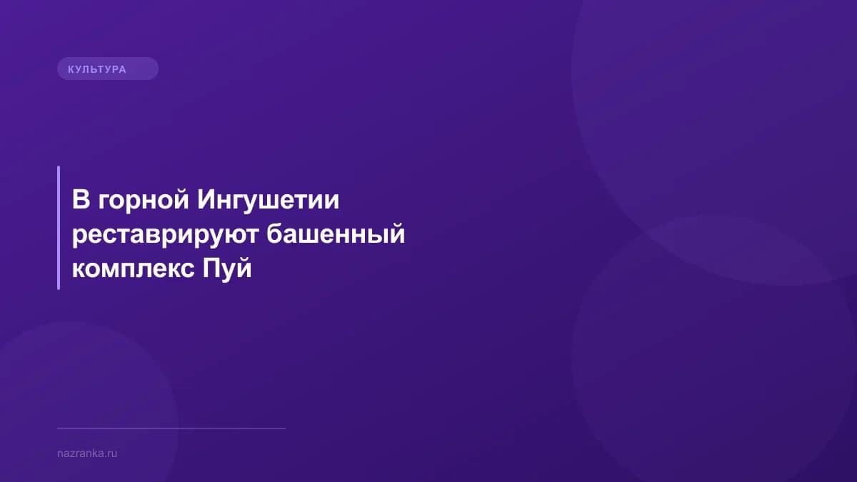 В горной Ингушетии реставрируют башенный комплекс Пуй