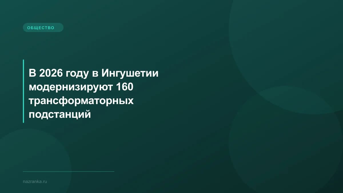 В 2026 году в Ингушетии модернизируют 160 трансформаторных подстанций