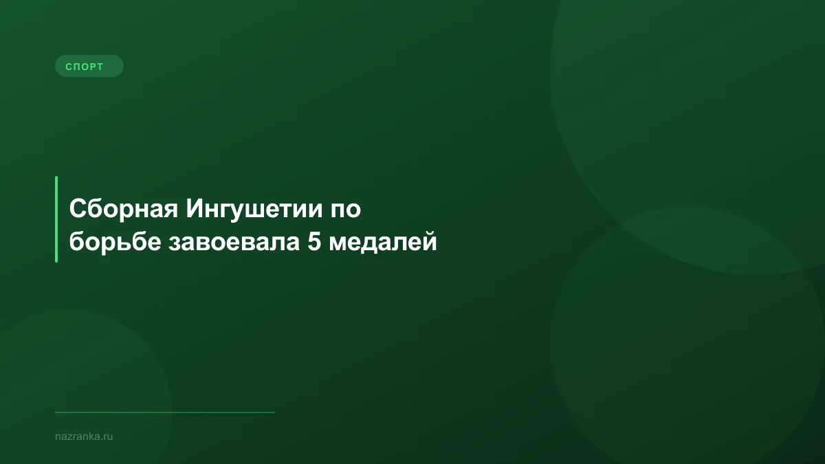 Сборная Ингушетии по борьбе завоевала 5 медалей
