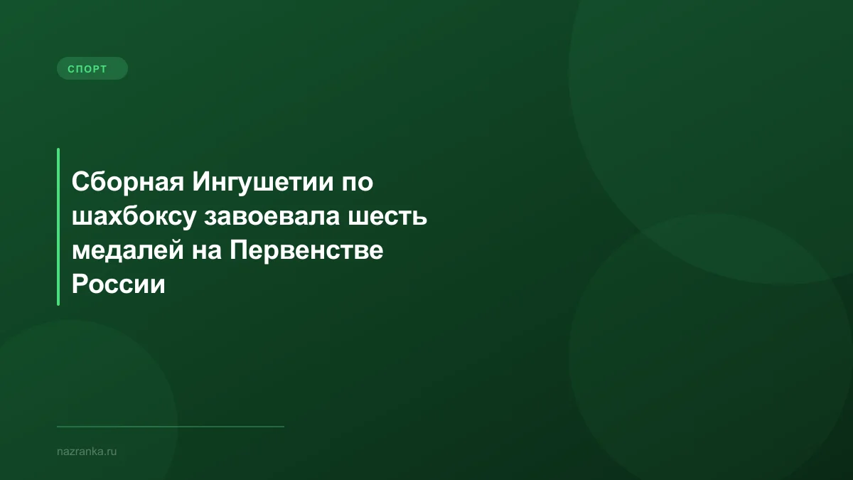 Сборная Ингушетии по шахбоксу завоевала шесть медалей на Первенстве России