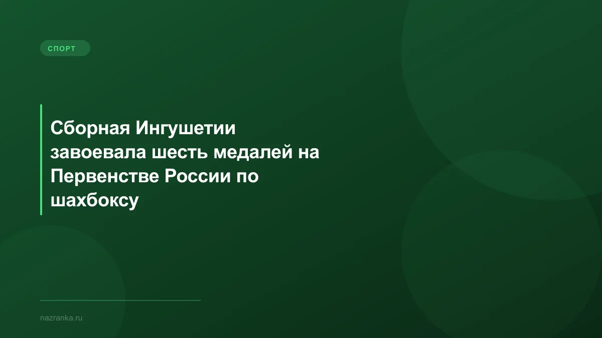 Сборная Ингушетии завоевала шесть медалей на Первенстве России по шахбоксу