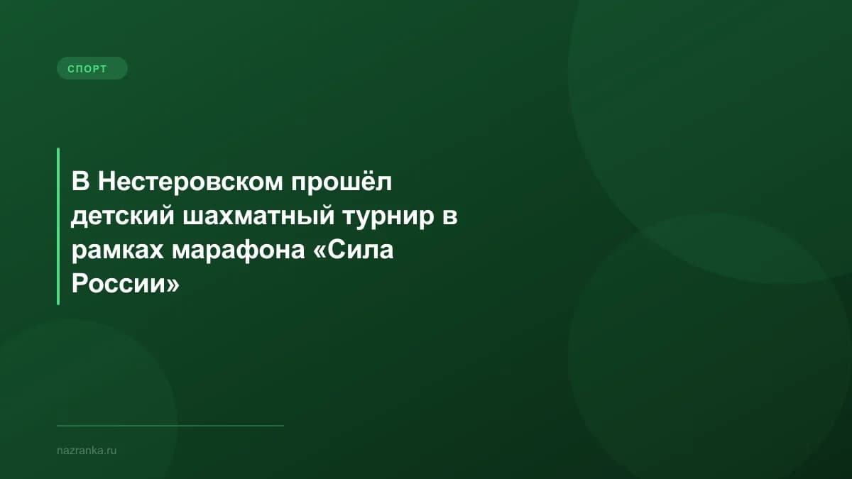 В Нестеровском прошёл детский шахматный турнир в рамках марафона «Сила России»