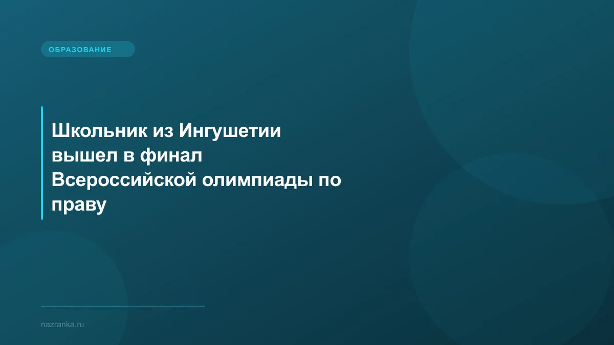 Школьник из Ингушетии вышел в финал Всероссийской олимпиады по праву