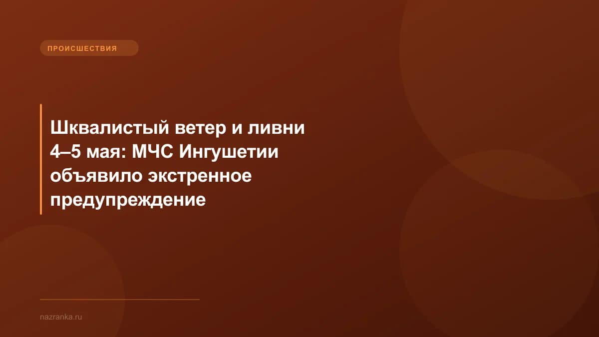 Шквалистый ветер и ливни 4–5 мая: МЧС Ингушетии объявило экстренное предупреждение