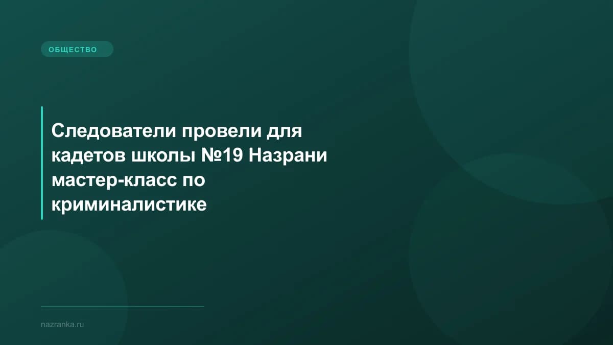 Следователи провели для кадетов школы №19 Назрани мастер-класс по криминалистике