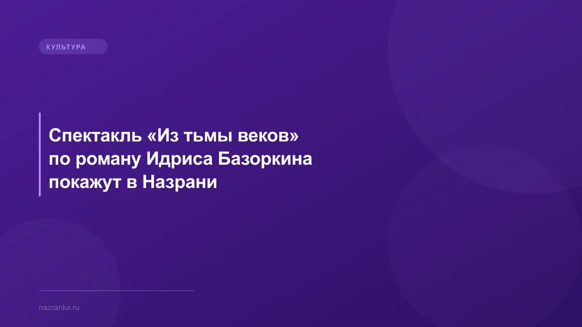 Спектакль «Из тьмы веков» по роману Идриса Базоркина покажут в Назрани