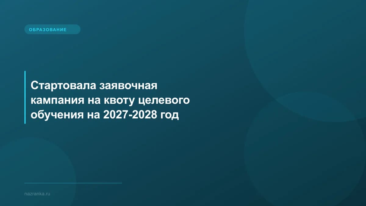 Стартовала заявочная кампания на квоту целевого обучения на 2027-2028 год