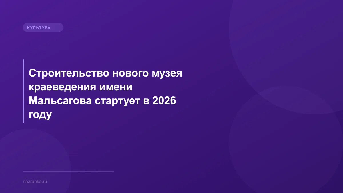 Строительство нового музея краеведения имени Мальсагова стартует в 2026 году