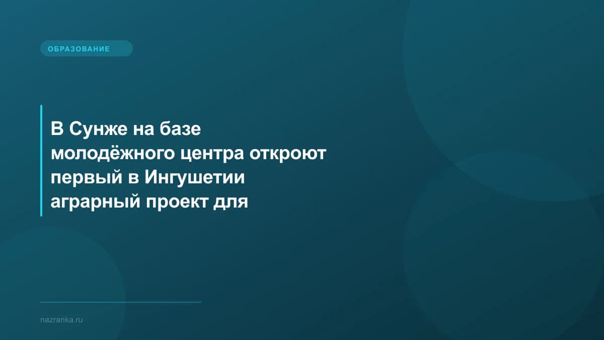 В Сунже на базе молодёжного центра откроют первый в Ингушетии аграрный проект для молодёжи
