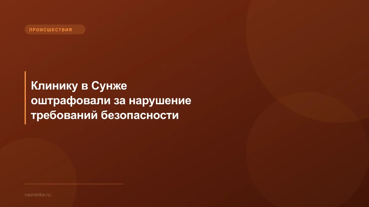 Клинику в Сунже оштрафовали за нарушение требований безопасности
