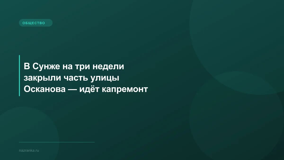 В Сунже на три недели закрыли часть улицы Осканова — идёт капремонт