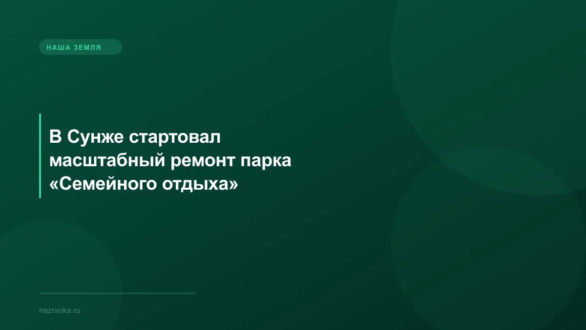 В Сунже стартовал масштабный ремонт парка «Семейного отдыха»