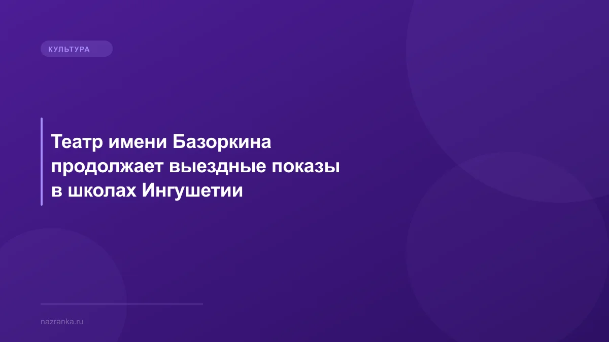Театр имени Базоркина продолжает выездные показы в школах Ингушетии