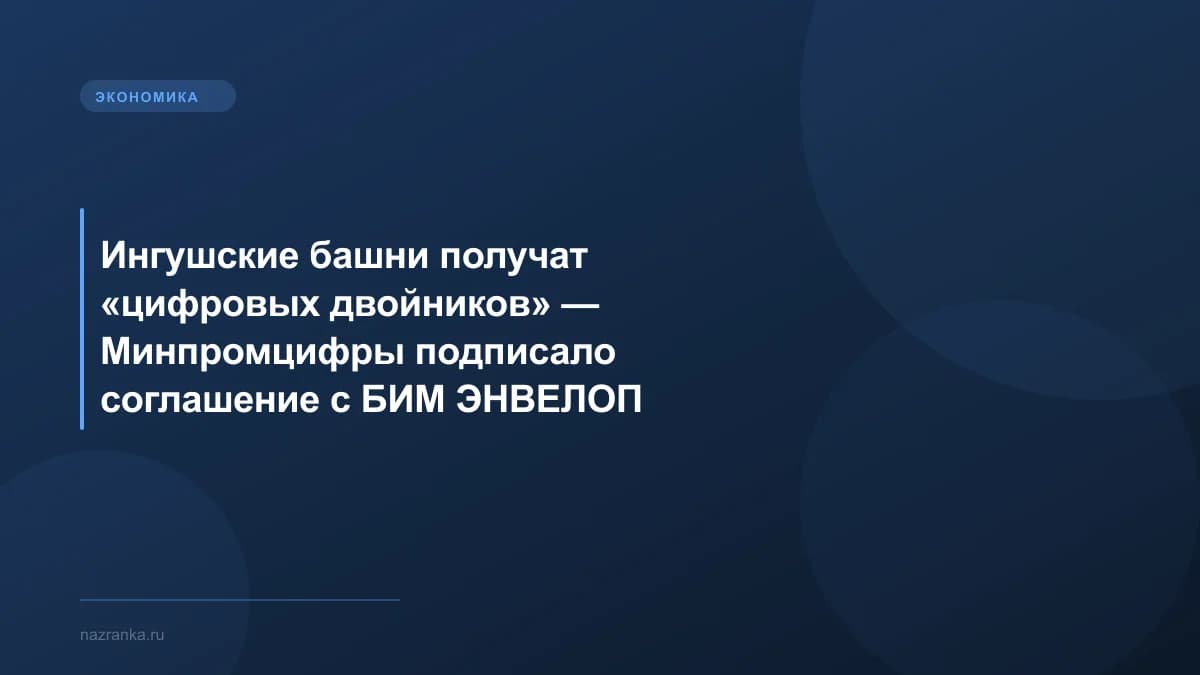 Ингушские башни получат «цифровых двойников» — Минпромцифры подписало соглашение с БИМ ЭНВЕЛОП