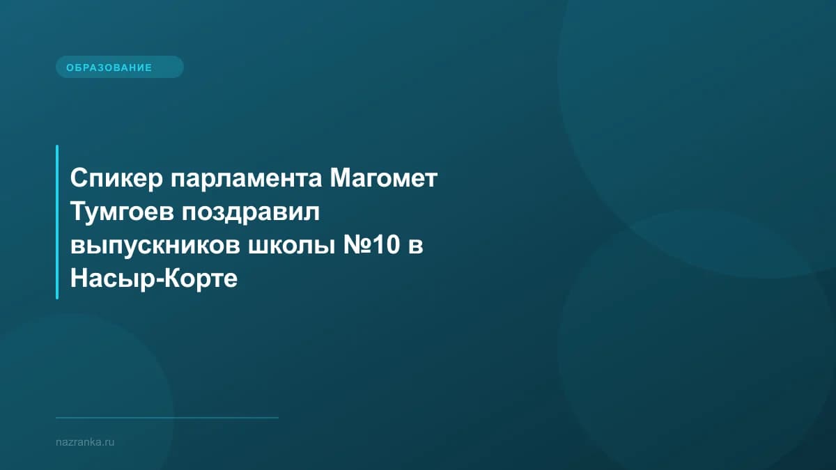 Спикер парламента Магомет Тумгоев поздравил выпускников школы №10 в Насыр-Корте
