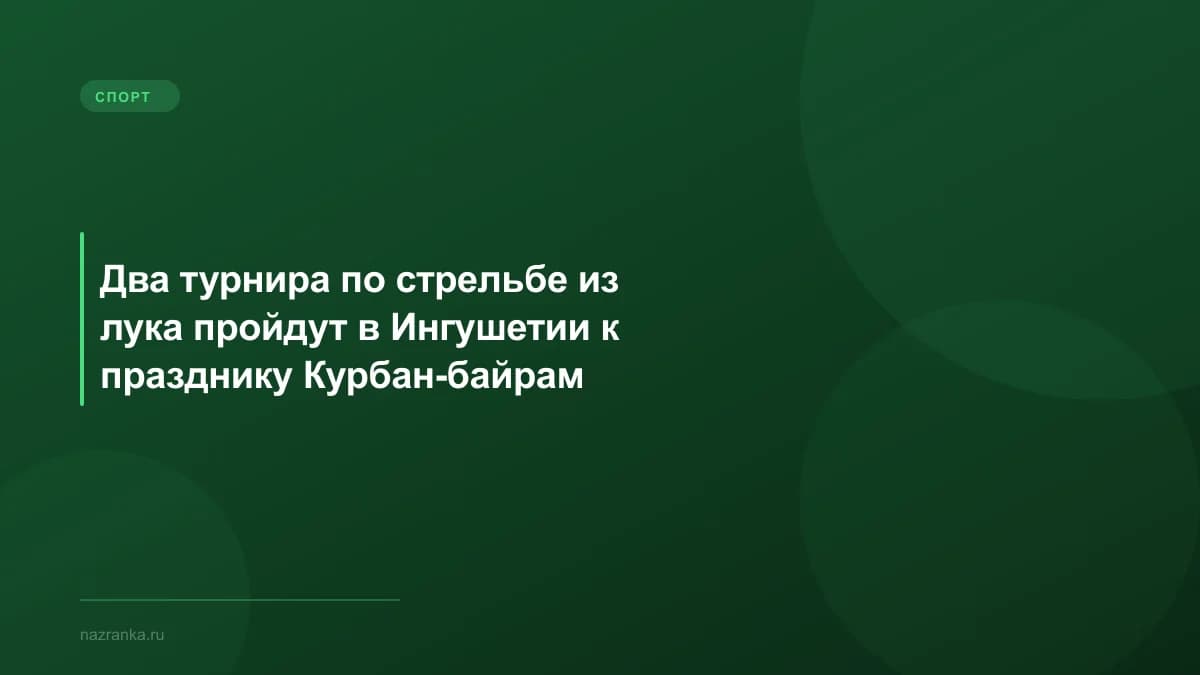Два турнира по стрельбе из лука пройдут в Ингушетии к празднику Курбан-байрам