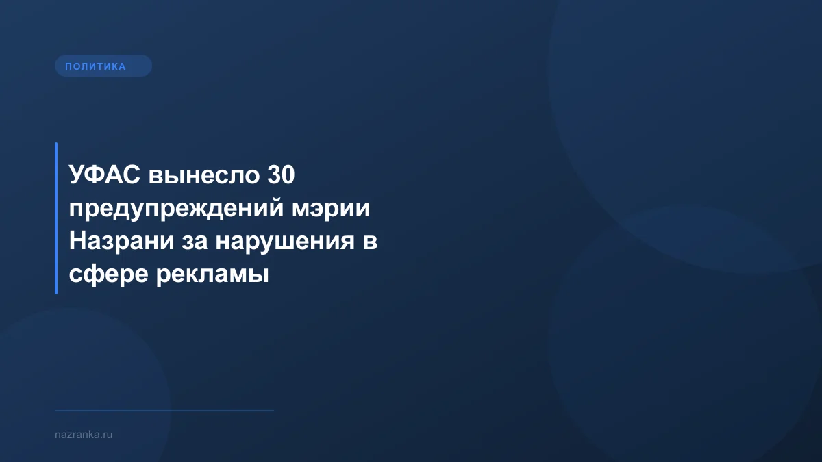 УФАС вынесло 30 предупреждений мэрии Назрани за нарушения в сфере рекламы