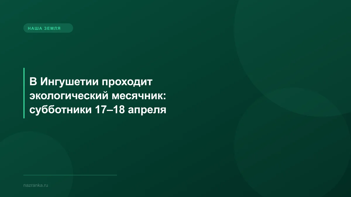 В Ингушетии проходит экологический месячник: субботники 17–18 апреля
