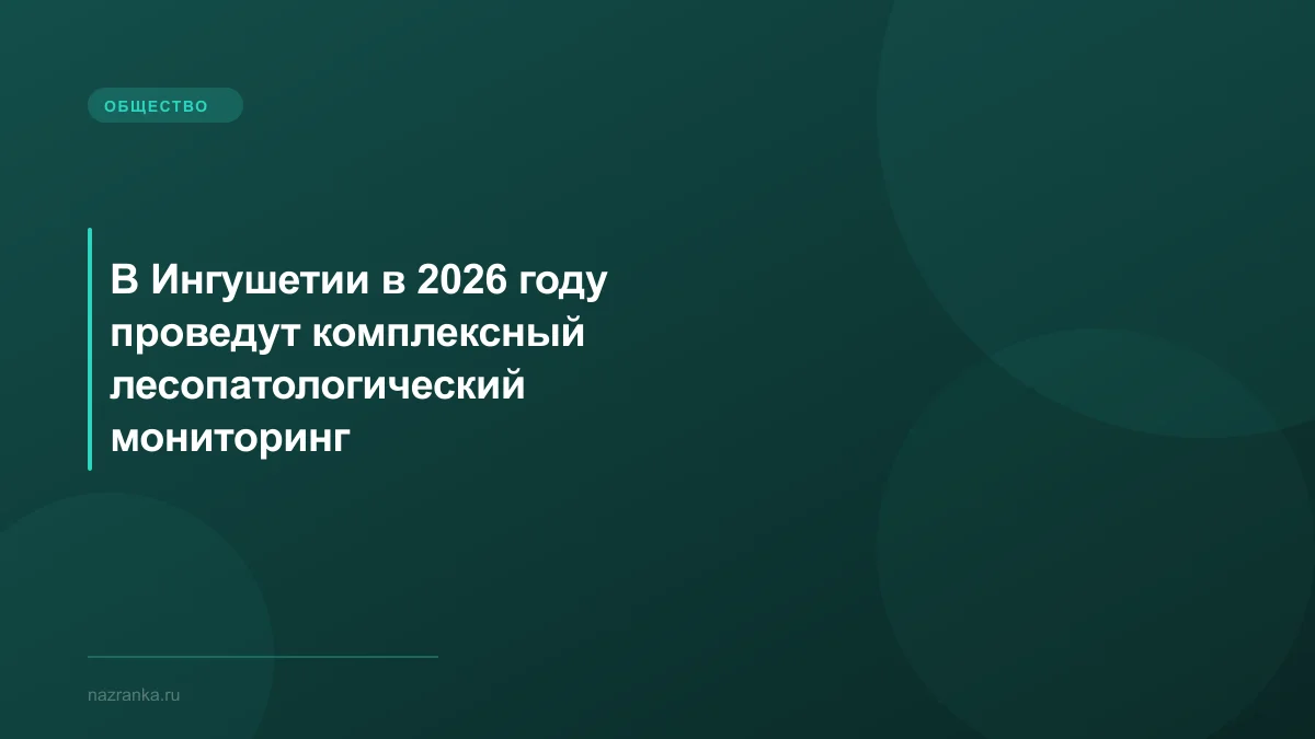 В Ингушетии в 2026 году проведут комплексный лесопатологический мониторинг