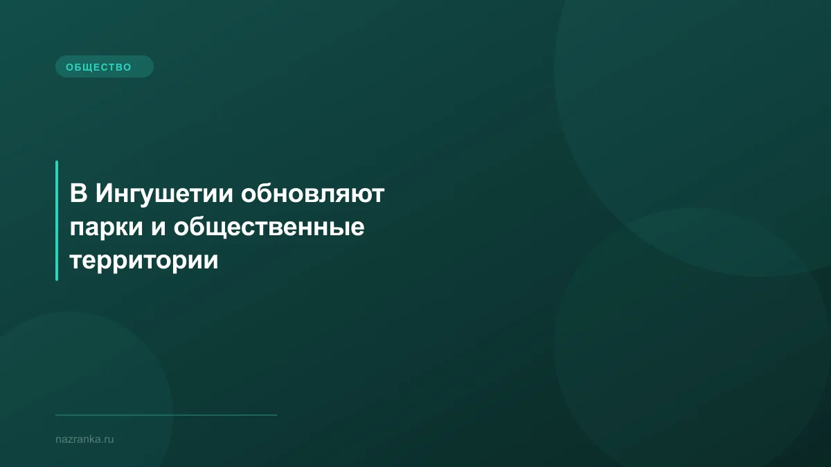 В Ингушетии обновляют парки и общественные территории