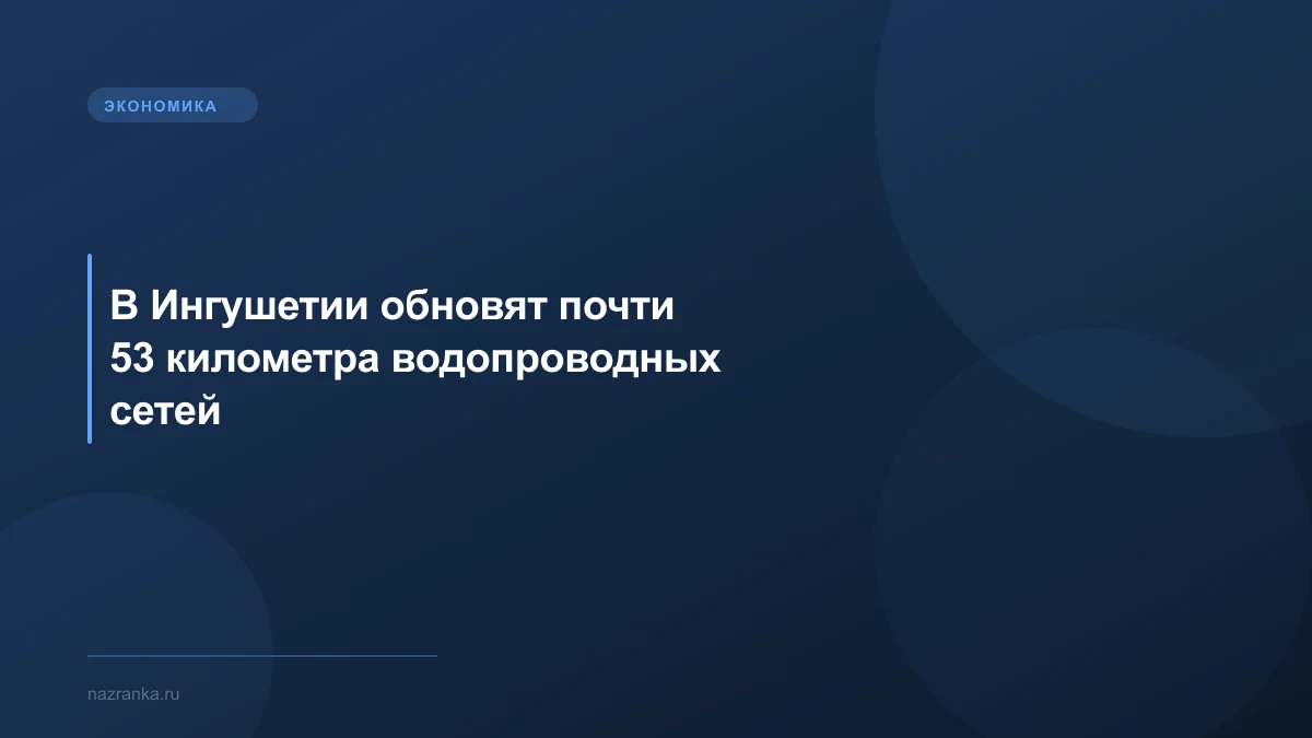 В Ингушетии обновят почти 53 километра водопроводных сетей