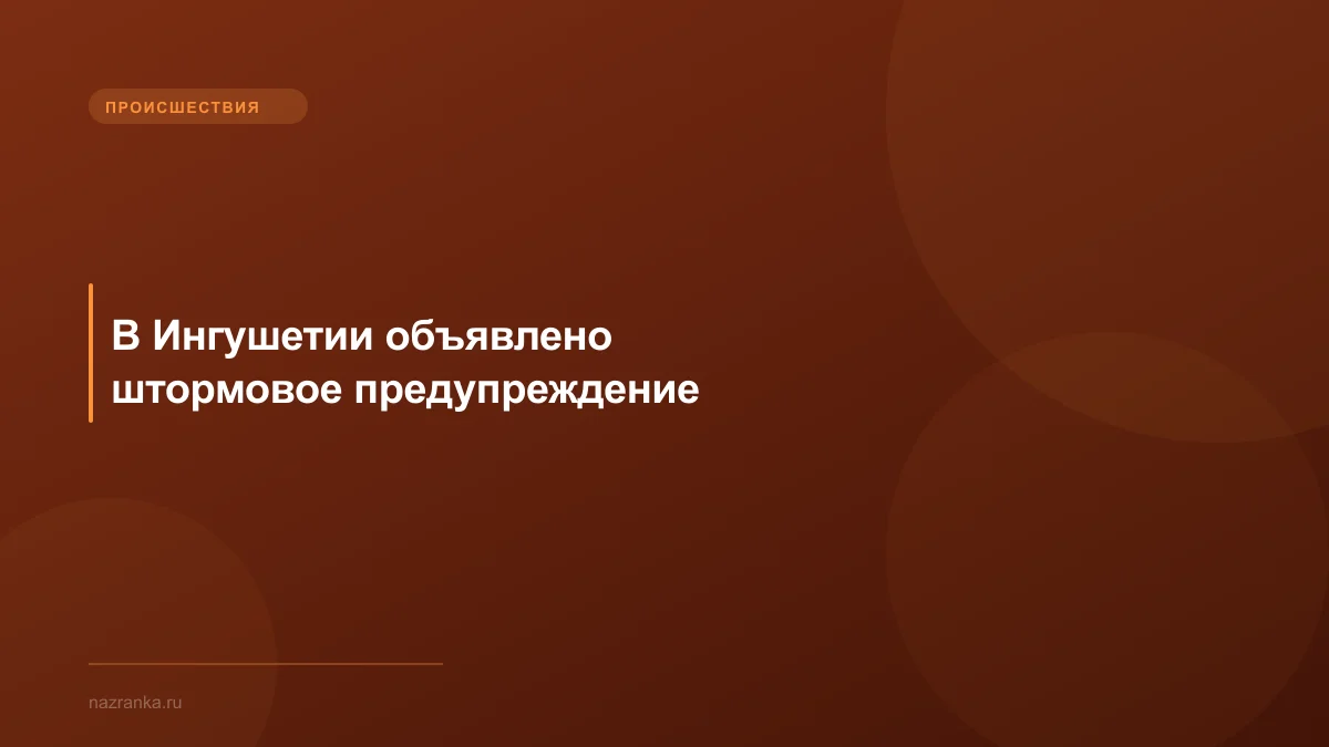 В Ингушетии объявлено штормовое предупреждение
