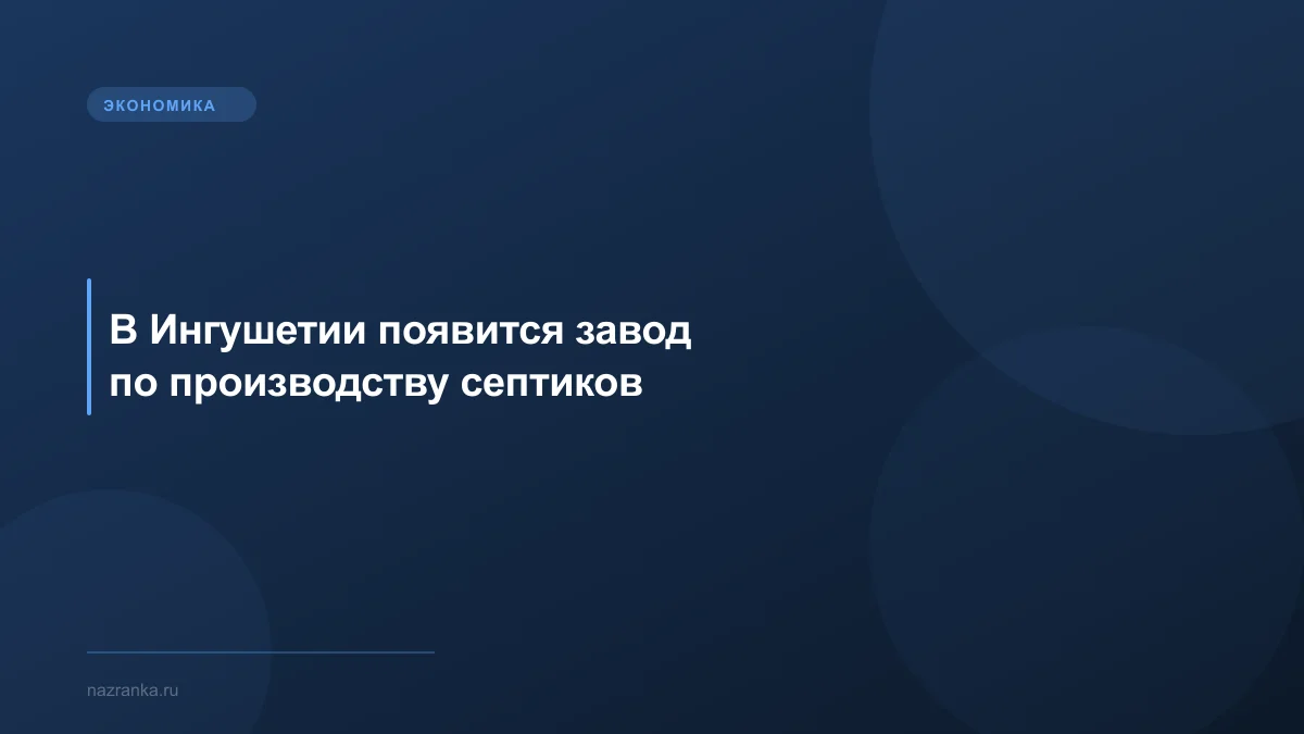 В Ингушетии появится завод по производству септиков