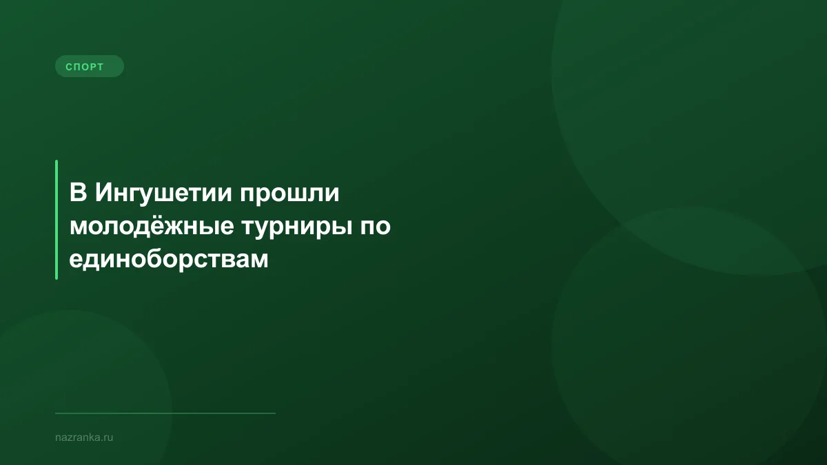 В Ингушетии прошли молодёжные турниры по единоборствам
