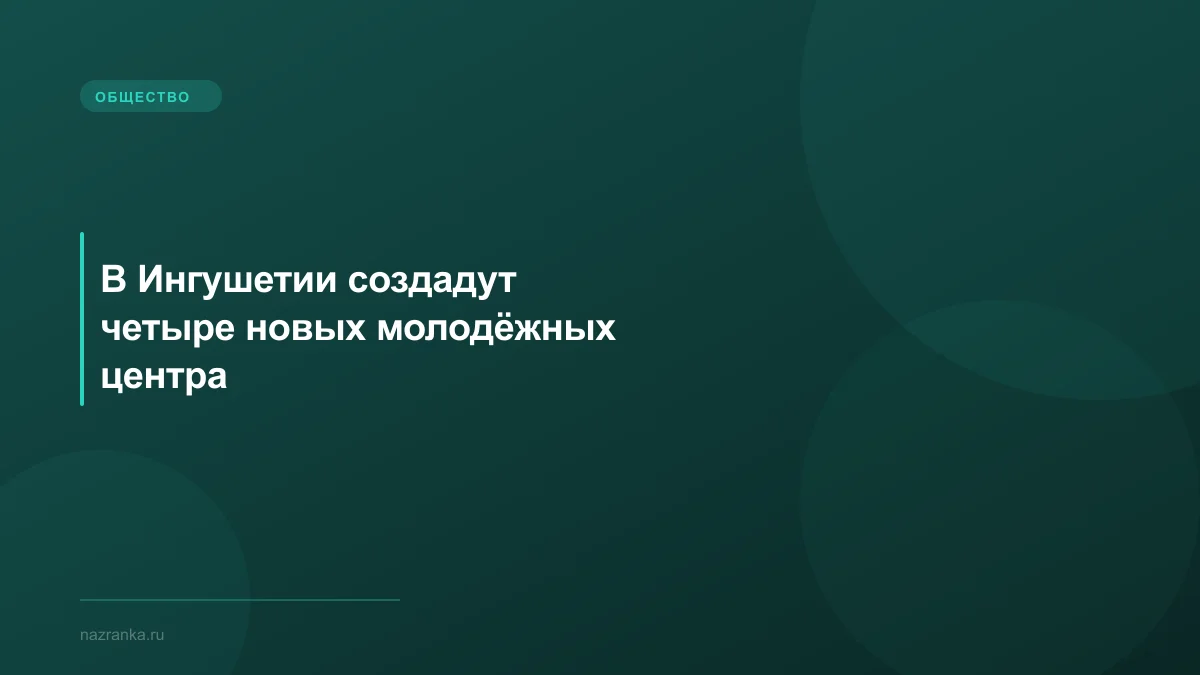 В Ингушетии создадут четыре новых молодёжных центра
