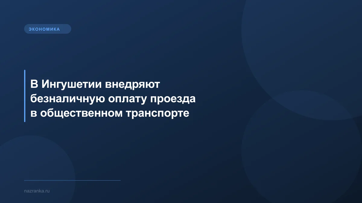 В Ингушетии внедряют безналичную оплату проезда в общественном транспорте