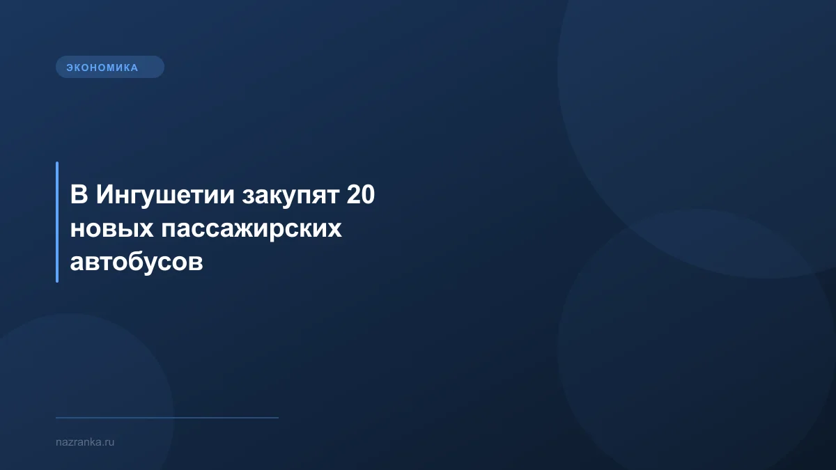 В Ингушетии закупят 20 новых пассажирских автобусов