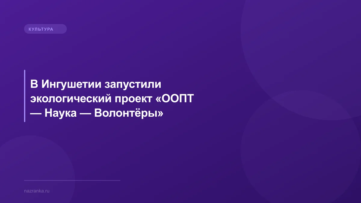 В Ингушетии запустили экологический проект «ООПТ — Наука — Волонтёры»