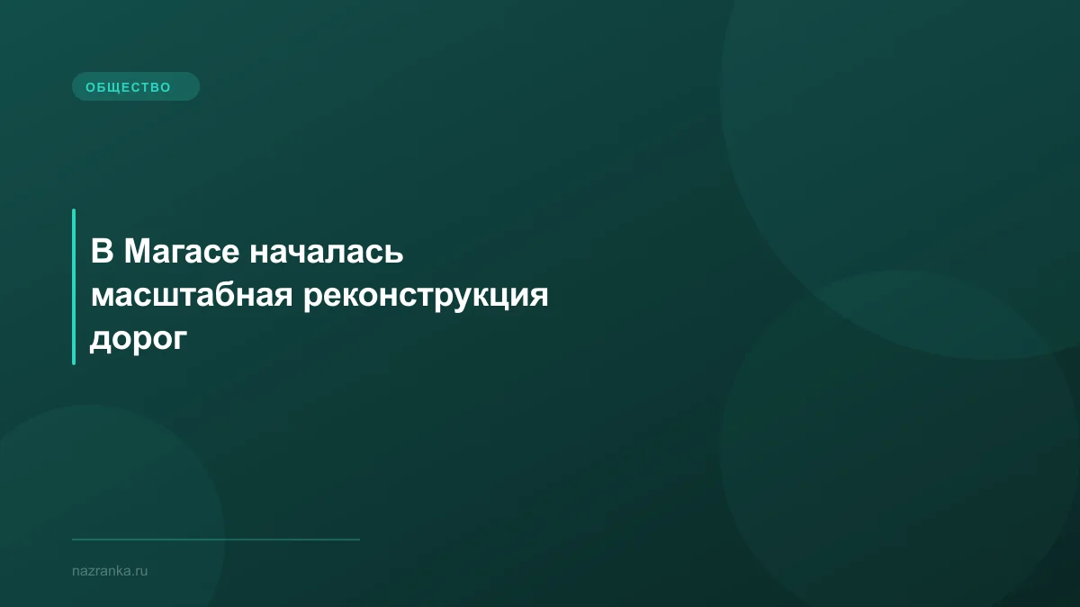 В Магасе началась масштабная реконструкция дорог