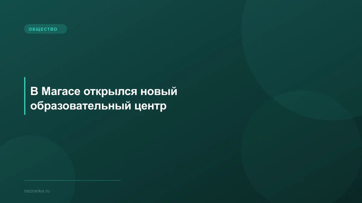 В Магасе открылся новый образовательный центр