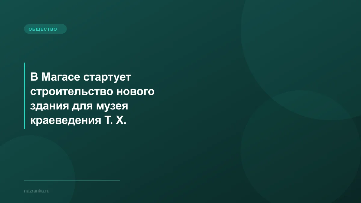 В Магасе стартует строительство нового здания для музея краеведения Т. Х. Мальсагова
