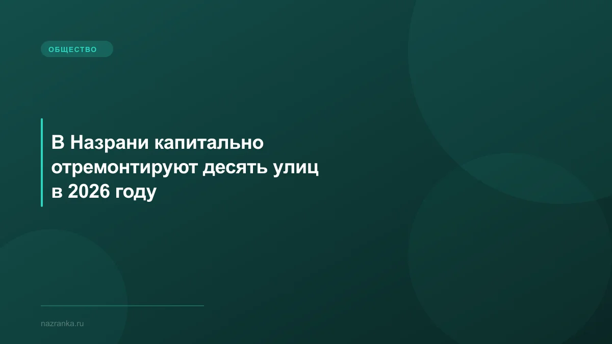 В Назрани капитально отремонтируют десять улиц в 2026 году
