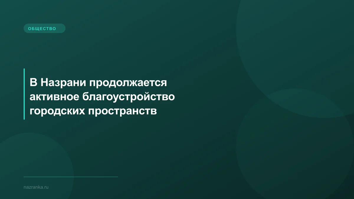В Назрани продолжается активное благоустройство городских пространств