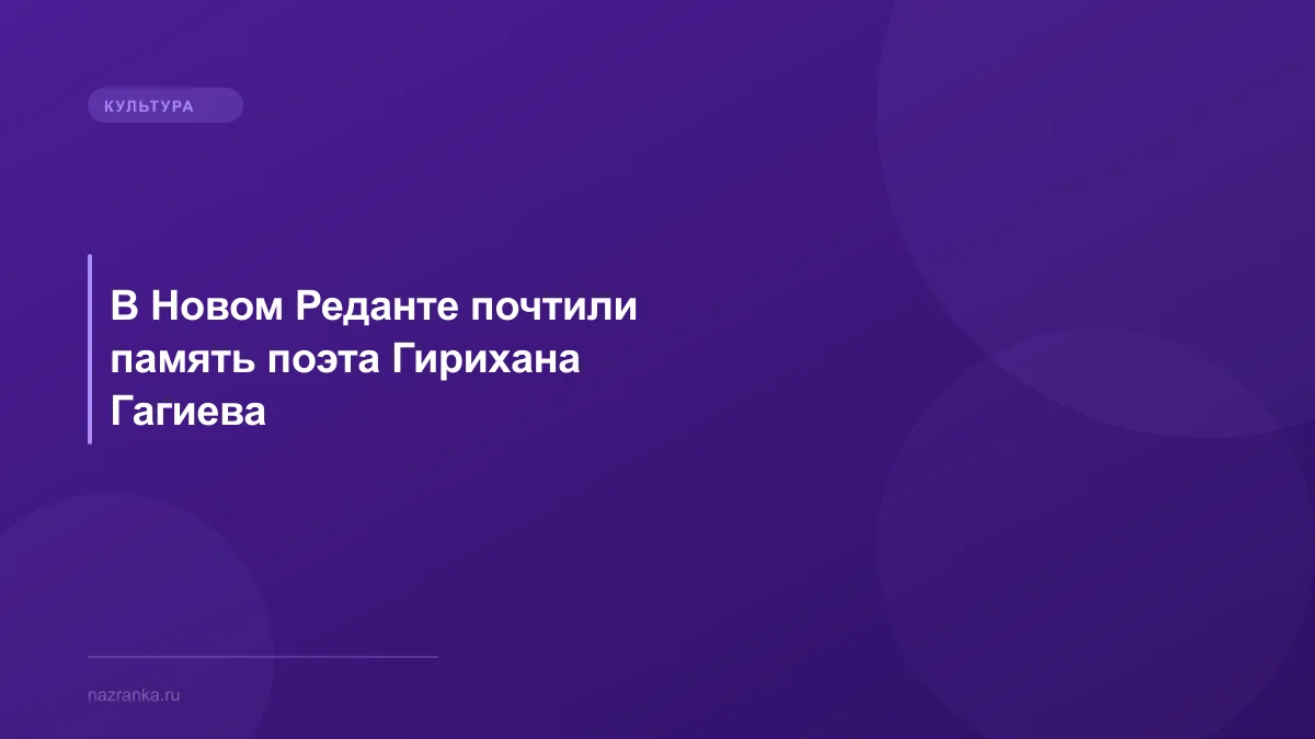 В Новом Реданте почтили память поэта Гирихана Гагиева