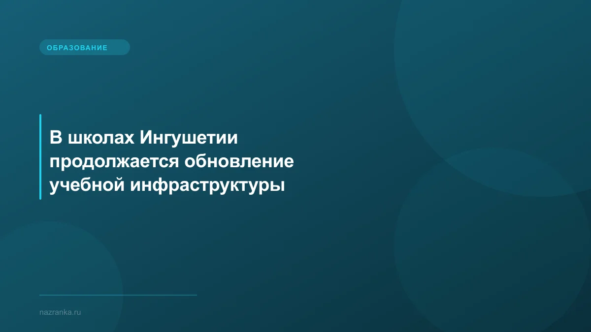 В школах Ингушетии продолжается обновление учебной инфраструктуры