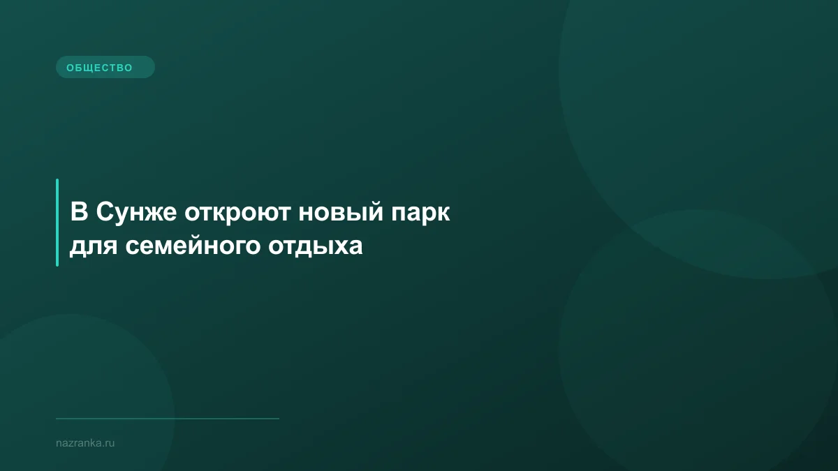 В Сунже откроют новый парк для семейного отдыха