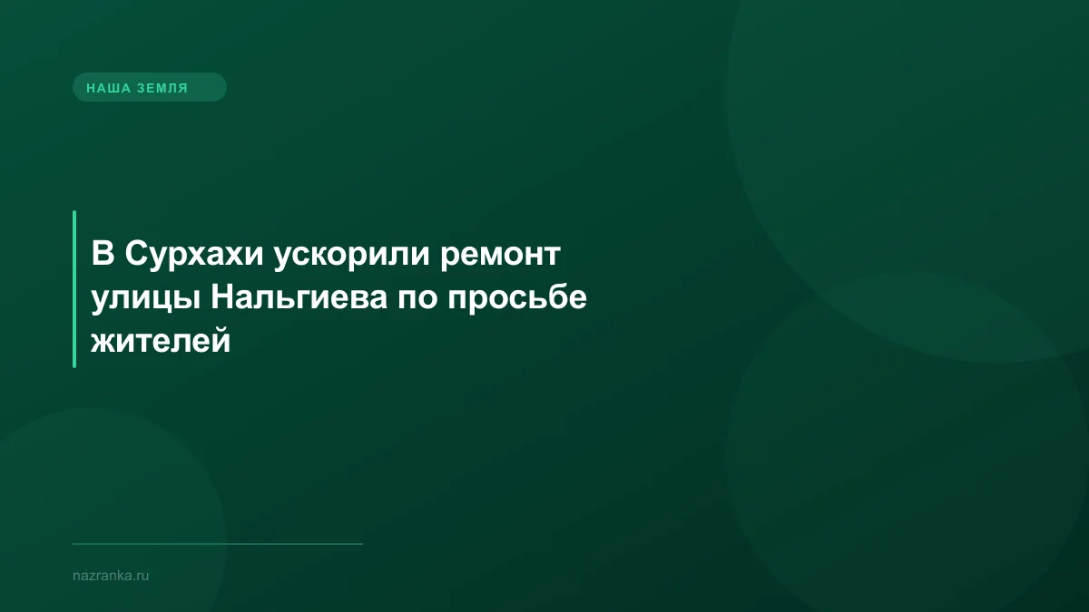 В Сурхахи ускорили ремонт улицы Нальгиева по просьбе жителей