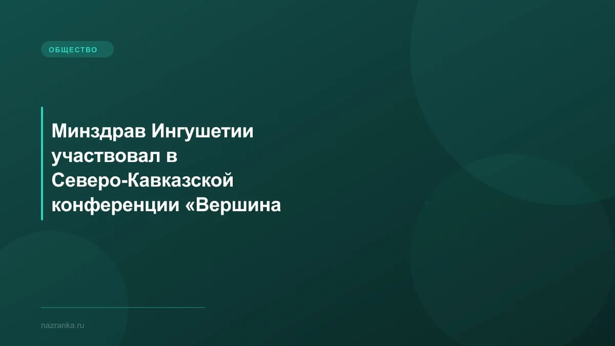 Минздрав Ингушетии участвовал в Северо-Кавказской конференции «Вершина качества-2026»
