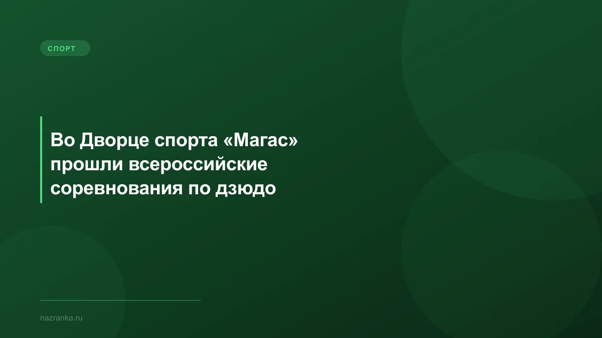 Во Дворце спорта «Магас» прошли всероссийские соревнования по дзюдо