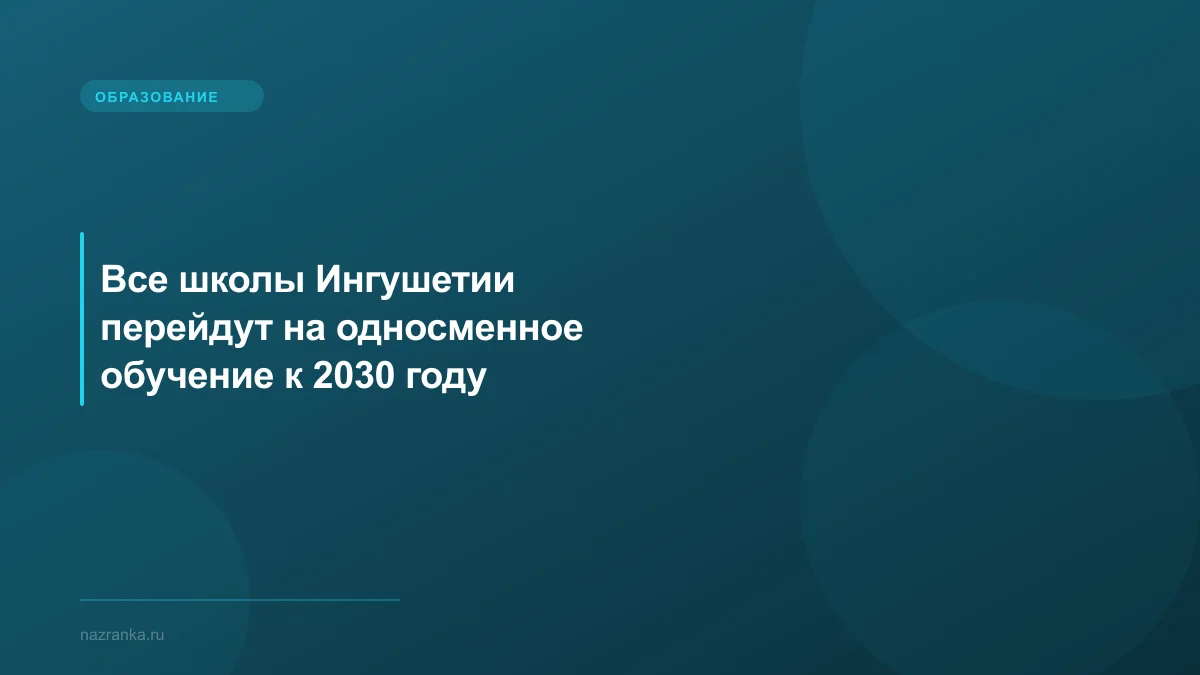 Все школы Ингушетии перейдут на односменное обучение к 2030 году