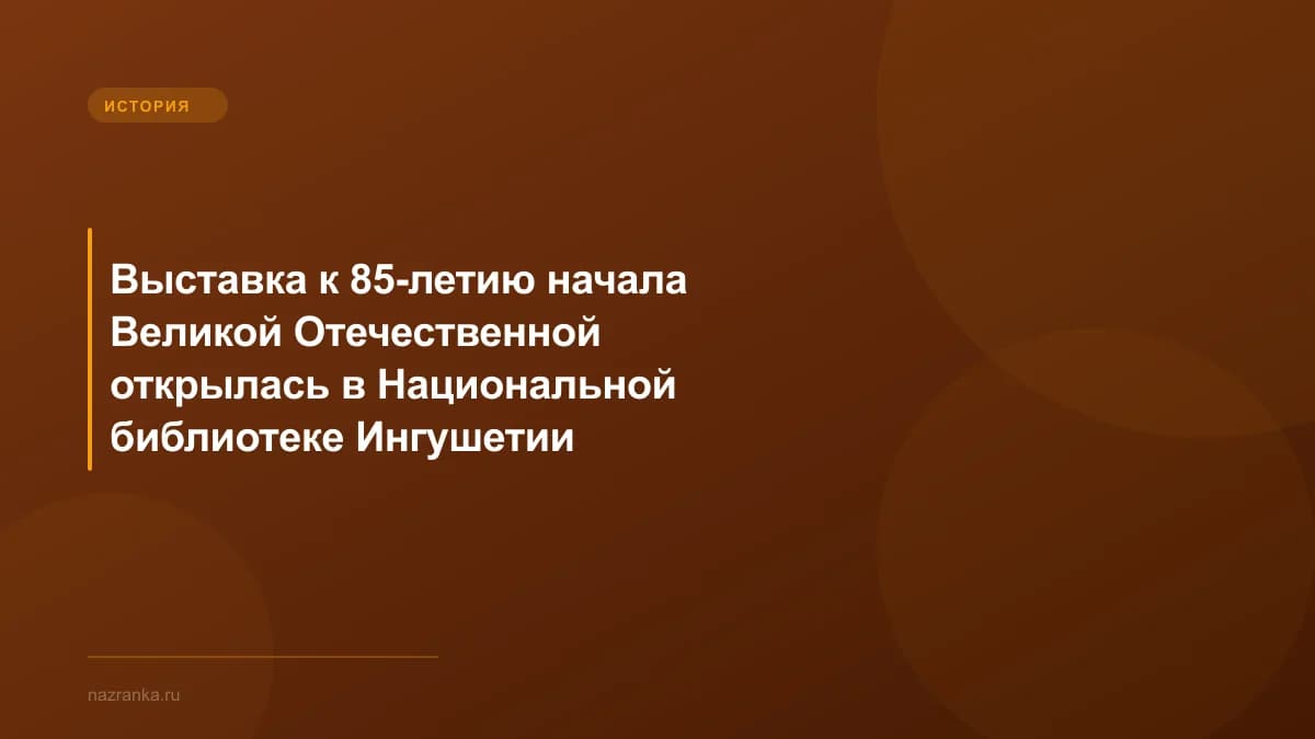 Выставка к 85-летию начала Великой Отечественной открылась в Национальной библиотеке Ингушетии